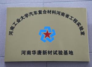 河南工業(yè)大學(xué)汽車(chē)復(fù)合材料河南省工程實(shí)驗(yàn)室