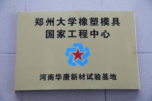 鄭州大學(xué)橡塑模具國(guó)家工程中心